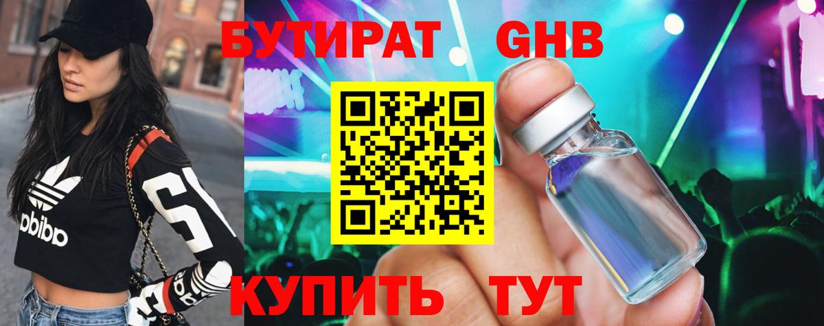 Бутират  Вход с VPN  Комсомольск-на-Амуре  БУТИРАТ бутандиол 